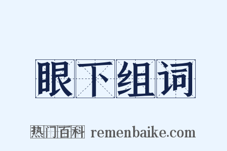 眼下组词是什么意思的图片